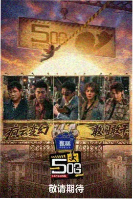 深夜放映室综艺封面